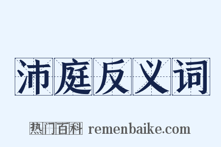 沛庭反义词是什么意思的图片